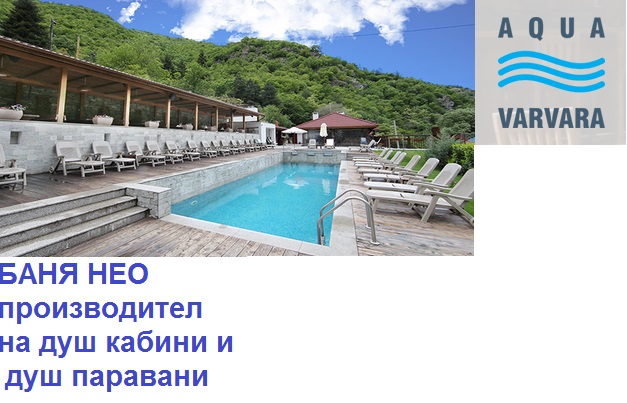 Хотел Аква Варвара с.Варвара